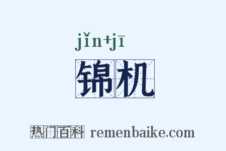 锦机是什么意思的图片